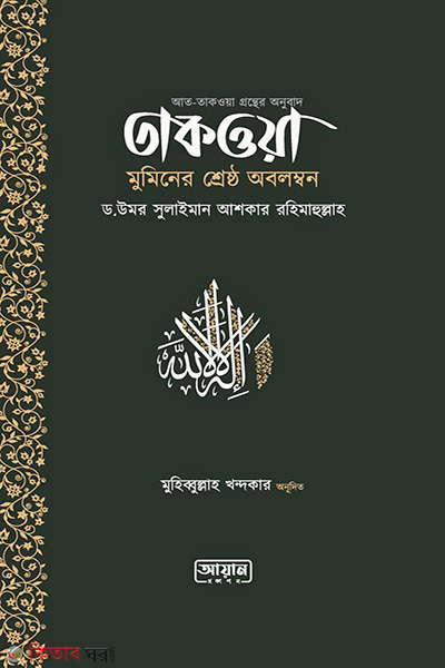 Taqwa : Muminer sreshtho obolombon (তাকওয়া মুমিনের শ্রেষ্ঠ অবলম্বন)