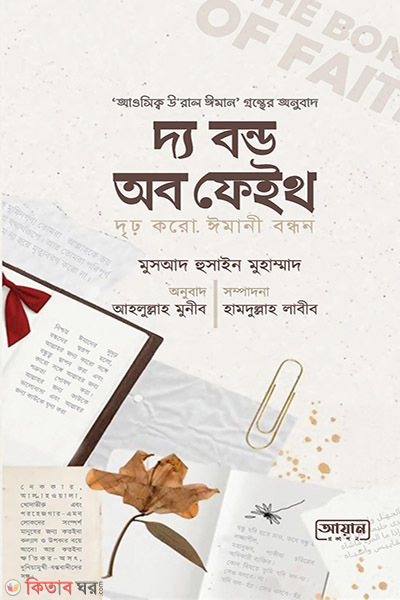 The Bond Of Faith  (দ্য বন্ড অব ফেইথ (দৃঢ় করো ঈমানী বন্ধন))