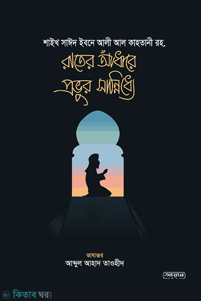 Rater Adhare Provur Shanniddhe (রাতের আধারে প্রভুর সান্নিধ্যে)