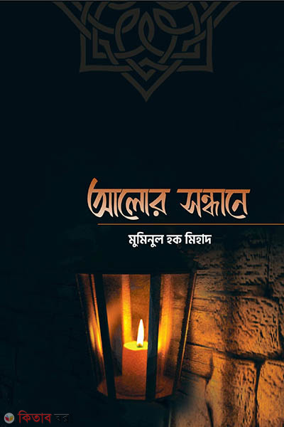 Alor Shondhane  (আলোর সন্ধানে)