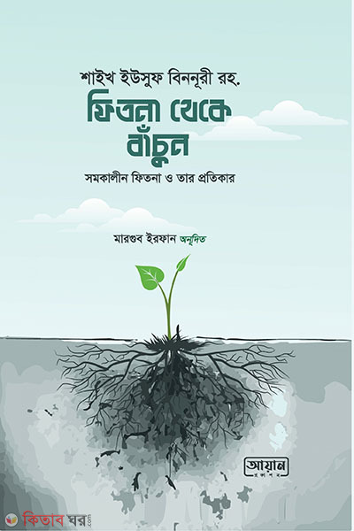 Fitna Theke Bacun (ফিতনা থেকে বাঁচুন)