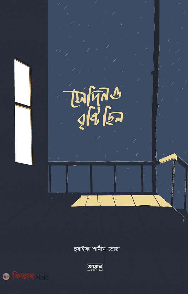 sedino brishti cilo (সেদিনও বৃষ্টি ছিল)