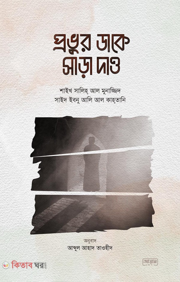 provur dake shara daw (প্রভুর ডাকে সাড়া দাও)