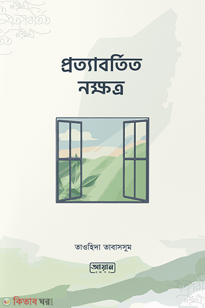 prottabartito nokkhatro (প্রত্যাবর্তিত নক্ষত্র)