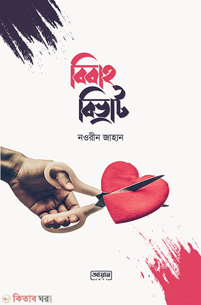 bibaho bivrat (বিবাহ বিভ্রাট )