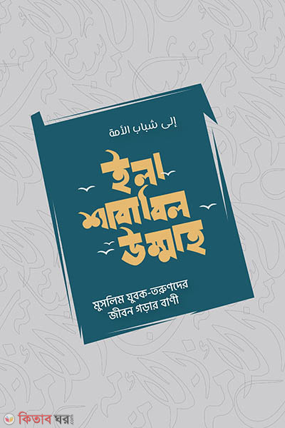 Ila Sababil Ummah (ইলা-শাবাবিল উম্মাহ)