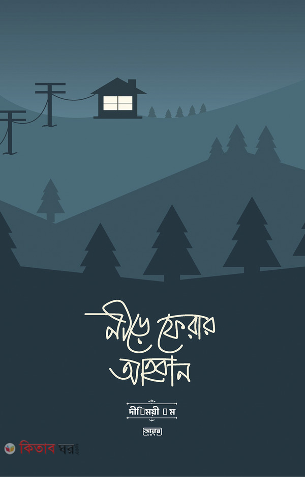 Nire Ferar ahoban (নীড়ে ফেরার আহবান)