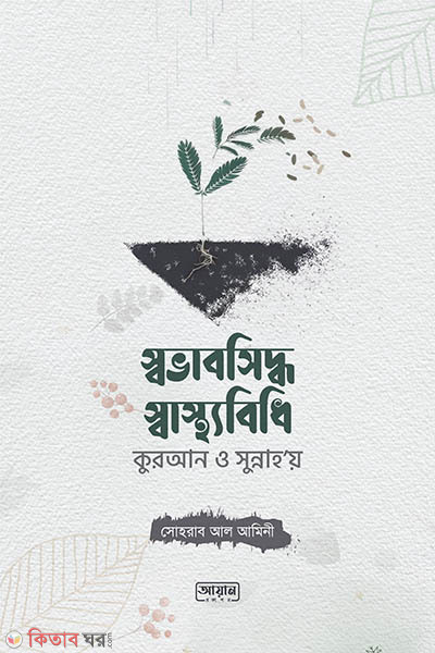 Sovav siddho sasthobidi Quran o sunnay (স্বভাবসিদ্ধ স্বাস্থ্যবিধি কুরআন ও সুন্নাহ'য়)