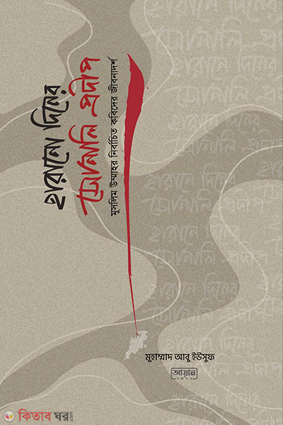 Harono diner Sonali prodip (হারানো দিনের সোনালী প্রদীপ)