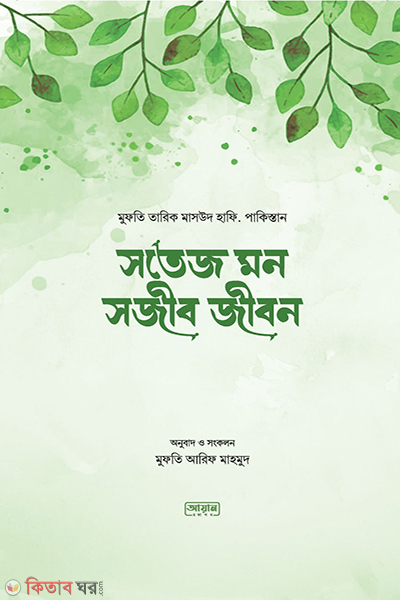sotej mon sojib jibon (সতেজ মন সজীব জীবন (প্রিমিয়াম কোয়ালিটি))