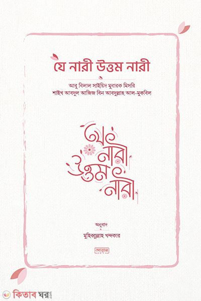je nari uttom nari (যে নারী উত্তম নারী)