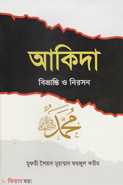 Akida Bivranti O Niroson (আকীদা বিভ্রান্তি ও নিরসন)