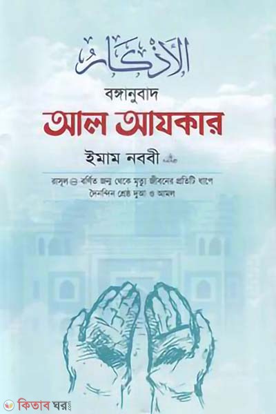 bonganubad al azkar (বঙ্গানুবাদ আল আযকার)