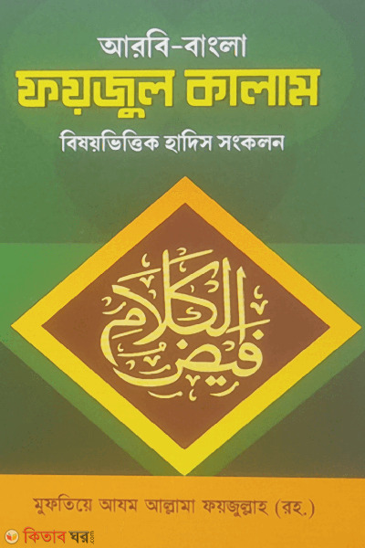 foyjul kalam (ফয়জুল কালাম)