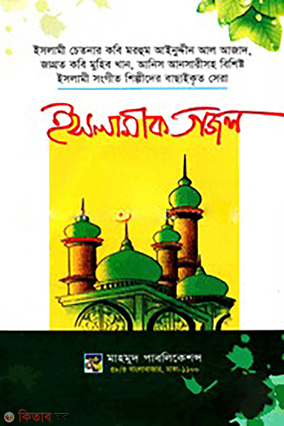 islamic gojol (ইসলামীক গজল)