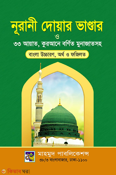 doyar vandhar (নূরানী দোয়ার ভান্ডার ও ৩৩ আয়াত , কুরআনে বর্ণিত মুনাজাতসহ)