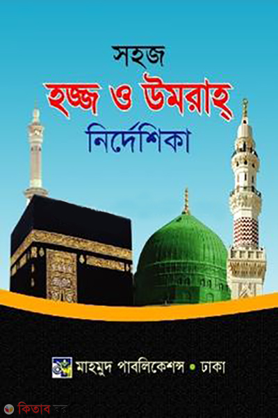 sohoj haj o omra nirdisika (সহজ হজ্ব ও উমরাহ নির্দেশিকা)
