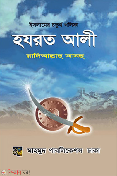 Hazrat Ali (Ra.) (হযরত আলী রাদিআল্লাহু আনহু)