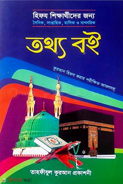 hifz sikkartyder jonno tottho boi (হিফজ শিক্ষার্থীদের জন্য তথ্য বই)