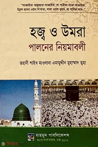 Hajj o Umrah Paloner Niyomaboli (হজ্ব ও উমরা পালনের নিয়ামাবলী)