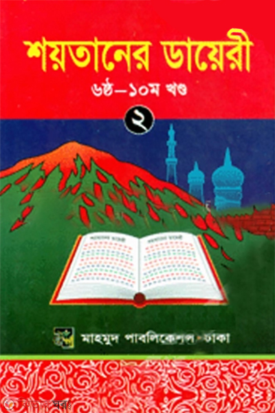 soytaner diary-2 (শয়তানের ডায়েরী-২)