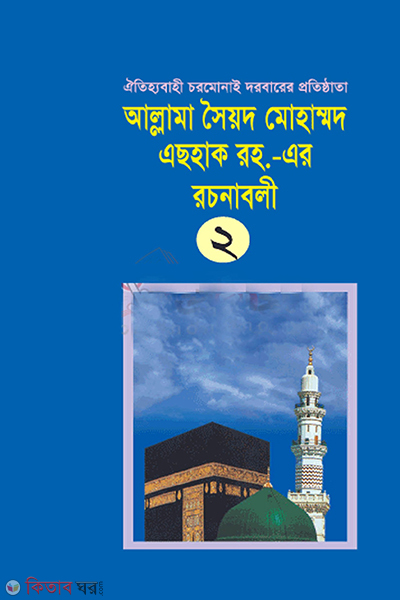 Allama Saiyod Mohammad Eshak (Ra.)-er Rochonaboli - 2 (আল্লামা সৈয়দ মোহাম্মদ এছহাক (রহ)-এর রচনাবলী - ২)