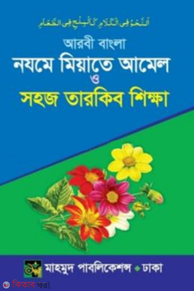 aribic bangla nojmiyat o sohoj tarkib sikkha (আরবী-বাংলা নযমে মিয়াতে আমেল ও সহজ তারকিব শিক্ষা)