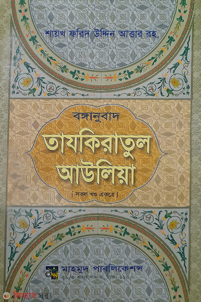 bonganubad tajkiratul awoliya sokol khondo ekotre (বঙ্গানুবাদ তাযকিরাতুল আউলিয়া (সকল খণ্ড একত্রে))