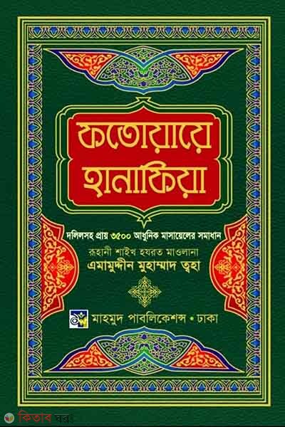 Fotoaye Hanafia (ফতোয়ায়ে হানাফিয়া)