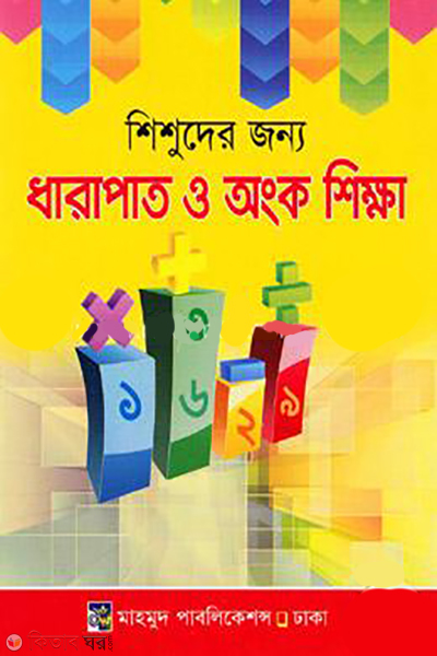 Shishuder Jonne Dharapat o Math Shikkha (শিশুদের জন্যে ধারাপাত ও অংক শিক্ষা)