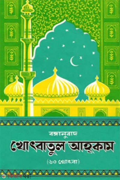 Bonganubad Khutbatul Ahkam (12 Chad er 60 Khutba) (বঙ্গানুবাদ খুতবাতুল আহকাম (বার চাঁদের ৬০ খুতবা))