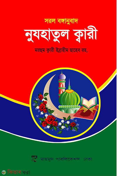 Nuzhatul Kari (Sorol Bonganubad) (নুযহাতুল ক্বারী (সরল বঙ্গানুবাদ))