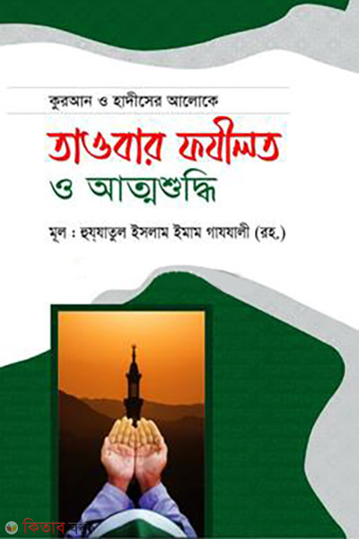Quran o Hadiser Aloke Taobar Fajilot o Attoshuddhi (কুরআন ও হাদীসের আলোকে তাওবার ফযীলত ও আত্মশুদ্ধি)