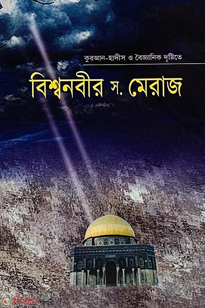 Bisshawnobir Meraj (বিশ্বনবীর মেরাজ)