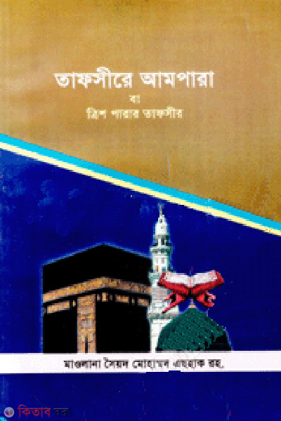 Tafsire Ampara ba 30 Parar Tafsir (তাফসীরে আমপারা বা ত্রিশ পারার তাফসীর)