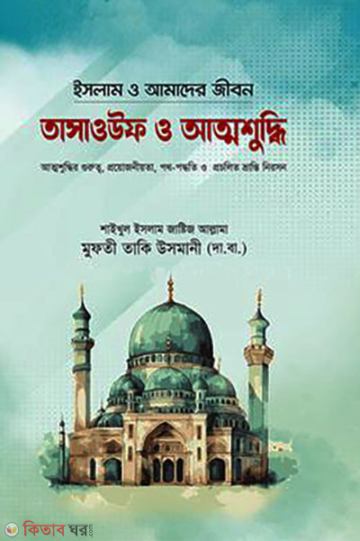 Tasauf o Attoshuddhi (তাসাওউফ ও আত্নশুদ্ধি )