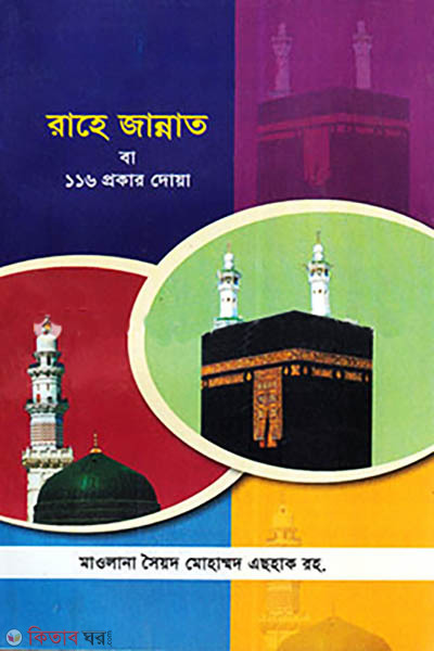 Rahe Jannat ba 116 Prokar Doa (রাহে জান্নাত বা ১১৬ প্রকার দোয়া)