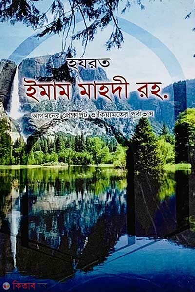 Hazrat Imam Mahadi (হযরত ইমাম মাহদী)