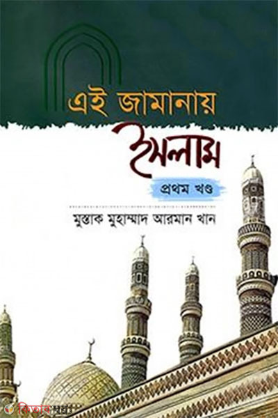 Ei Jamanaye Islam 1st Khondo (এই জামানায় ইসলাম ১ম খণ্ড)