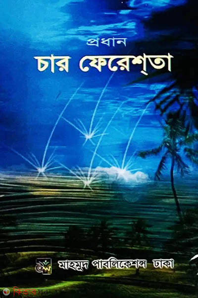 Prodhan 4 Fereshta (প্রধান চার ফেরেশতা)
