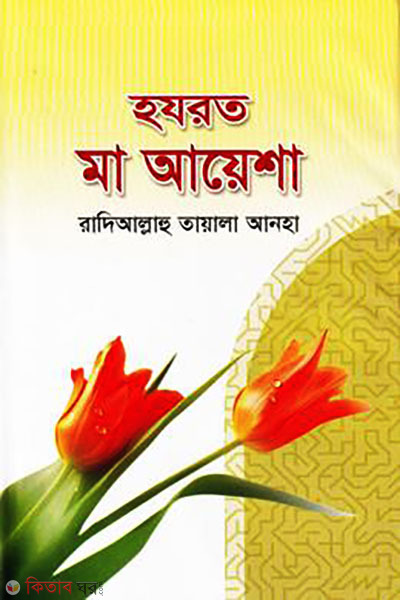 Hazrat Ma Ayesha (Ra.) (হযরত মা আয়েশা (রা))