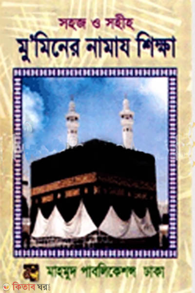 Sohoj o Sohih Muminer Namaz Shikkha (সহজ ও সহীহ মু’মিনের নামাজ শিক্ষা)