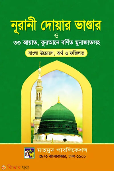 Doar Bhandar (দোয়ার ভাণ্ডার)