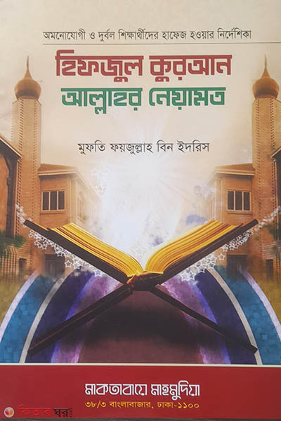 Hifzul Quran Allahor Neyamot (হিফজুল কুরআন আল্লাহর নেয়ামত)