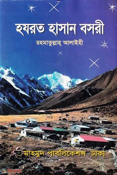 Hazrat Hasan Basri (Ra.) (হযরত হাসান বসরী (র.))