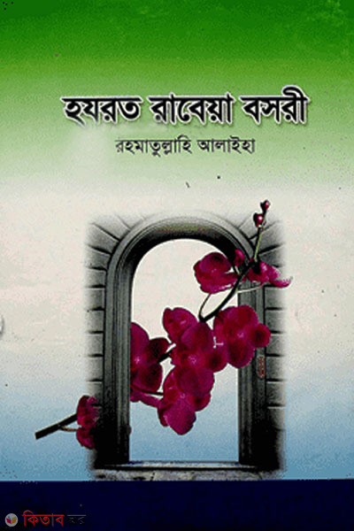 Hazrat Rabeya Basri (Ra.) (হযরত রাবেয়া বসরী (র.))