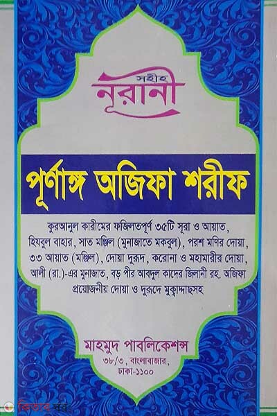 Sohih Nurani Purnango Ozifa Sharif (সহীহ নূরানী পূর্ণাঙ্গ অজিফা শরীফ)