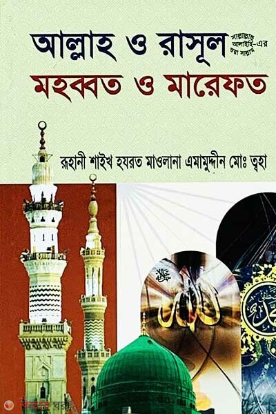 Allah o Rasul (SW.) Mohabbat o Marefot (আল্লাহ ও রাসূল (সা.) মহব্বত ও মারেফত)