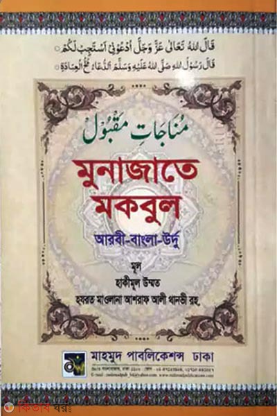 Munazat e Mokbul (মুনাজাতে মকবুল)