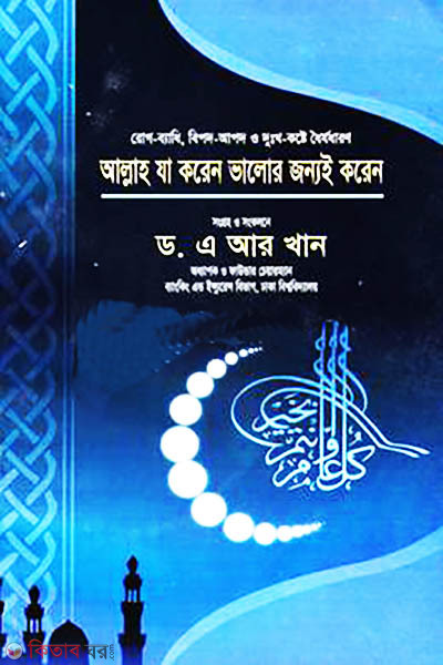 Allah Ja Koren Bhalor Jonnoi Koren (আল্লাহ যা করেন ভালোর জন্যই করেন)